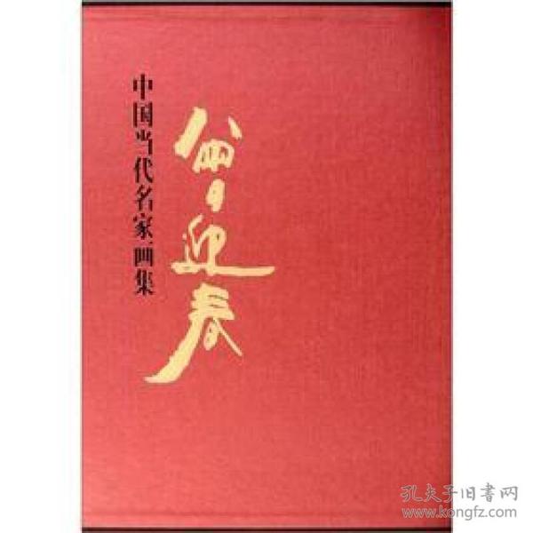 中国当代名家画集：曾迎春