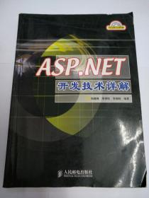 ASP.NET开发技术详解