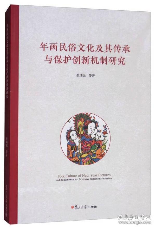 年画民俗文化及其传承与保护创新机制研究