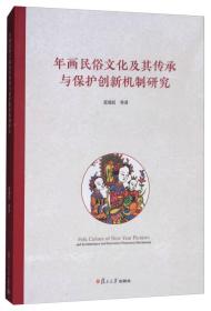 年画民俗文化及其传承与保护创新机制研究