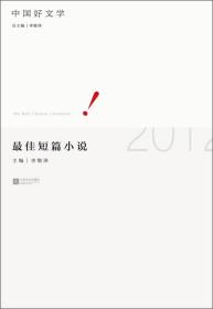 中国好文学：2012最佳短篇小说