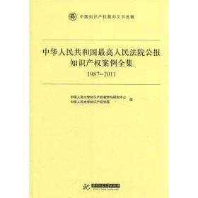 中华人民共和国最高人民法院公报知识产权案例全集（1987-2011）