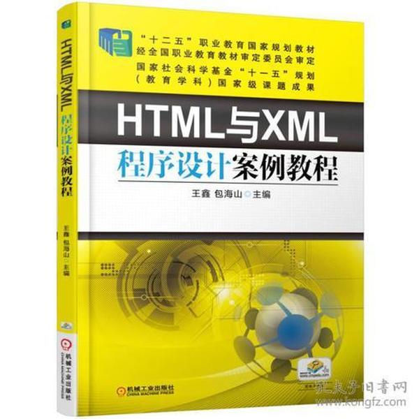 HTML与XML程序设计案例教程