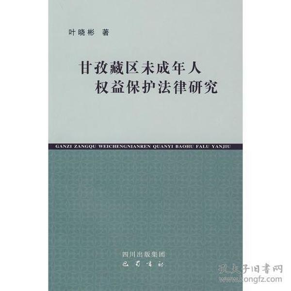 甘孜藏区未成年人权益保护法律研究