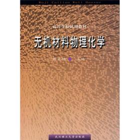 高等学校试用教材：无机材料物理化学