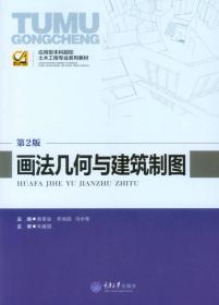 应用型本科院校土木工程专业系列教材：画法几何与建筑制图（第2版）