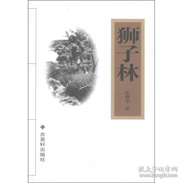 苏州文库：狮子林