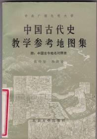 中国古代史，教学参考地图集