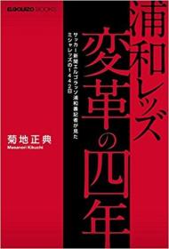 日文原版书 日本足球 浦和レッズ変革の四年 ~サッカー新聞エルゴラッソ浦和番記者が見たミシャレッズの1442日~ (ELGOLAZO BOOKS) 2016/2/5 菊地正典 (著), サッカー新聞エルゴラッソ (編集)