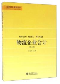 物流企业会计（第三版）