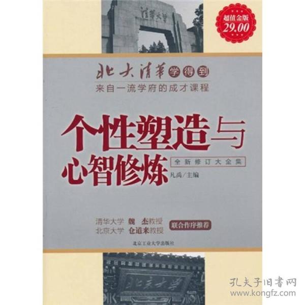 北大清华学得到·来自一流学府的成才课程：个性塑造与心智修炼（全新修订大全集）（超值金版）