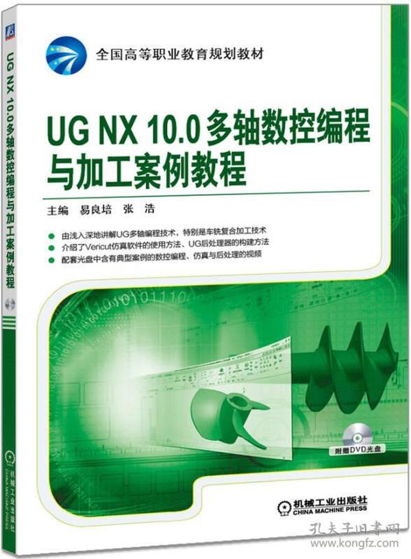 UG NX10.0多轴数控编程与加工案例教程