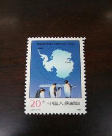 邮票——南极条约生效三十周年20分