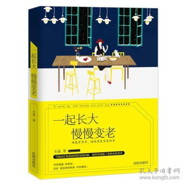 特价现货！一起长大 慢慢变老