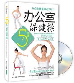 正版微残95品-5分钟办公室保健操 办公室健康革命开始了(书+DVD)FC9787546407470成都时代出版社唐娟