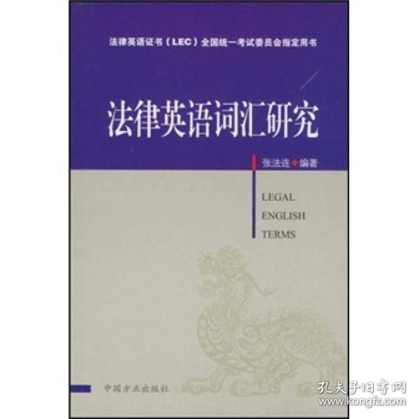 法律英语证书（LEC）全国统一考试委员会指定用书：法律英语词汇研究