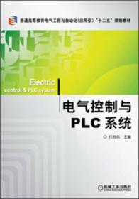 普通高等教育电气工程与自动化（应用型）“十二五”规划教材：电气控制与PLC系统