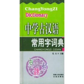 中学古汉语常用字词典9787225021348