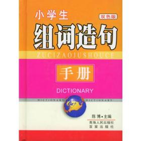 小学生组词造句手册（双色版）
