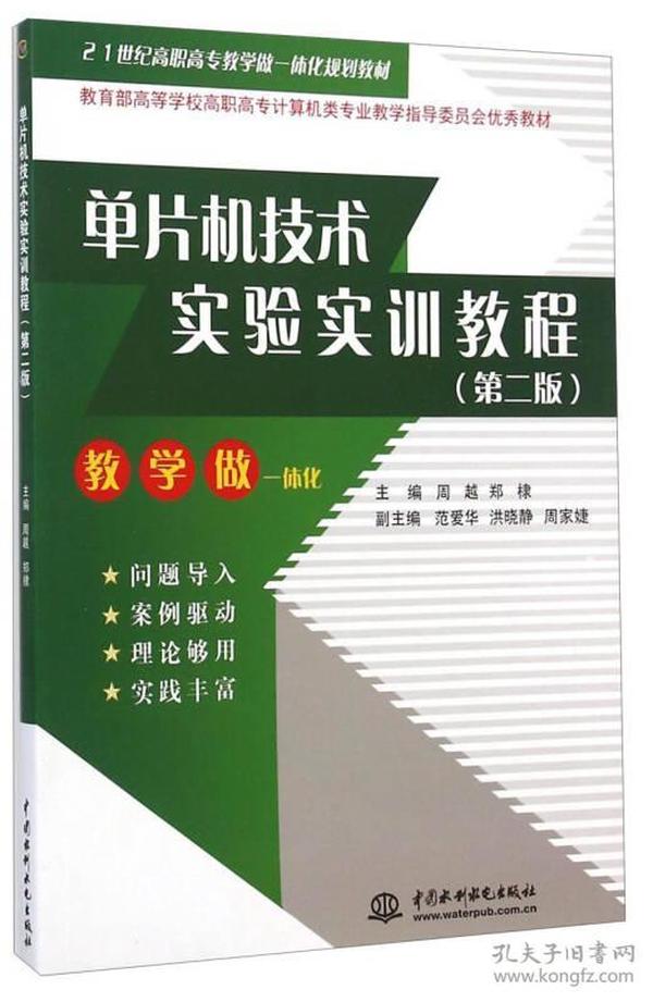 单片机技术实验实训教程 （第二版）（21世纪高职高专教学做一体化规划教材）