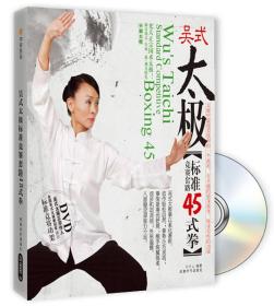 【库存书】吴式太极标准竞赛套路45式拳（附DVD光盘）