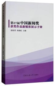 第27届中国新闻奖获奖作品新媒体展示手册9787565723278