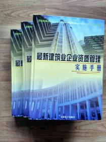 最新建筑业企业资质管理实施手册 全三册 无光盘