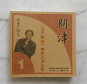 问津小书（总第三十七期）：《津门艳迹》中的天津土语