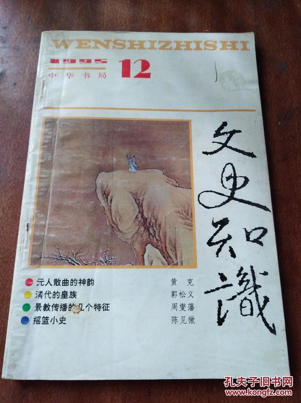 文史知识1995年第12期 （包括：《元人散曲的神韵》、《清代的皇族》等内容）