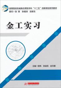 高等院校机械类应用型本科“十二五”创新规划系列教材：金工实习