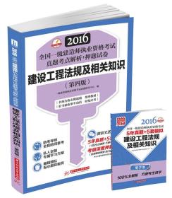 建设工程法规及相关知识（第四版）（2016全国一级建造师执业资格考试真题考点解析+押题试卷）