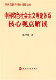 中国特色社会主义理论体系核心观点解读