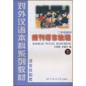 报刊语言教程(下)(二年级)