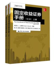 金融学译丛：固定收益证券手册（第八版 套装上下册）