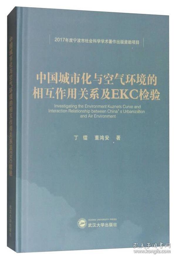 中国城市化与空气环境的相互作用关系及EKC检验