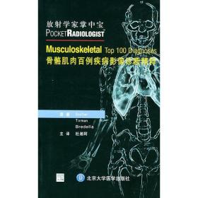 骨骼肌肉百例疾病影像诊断精粹——放射学家掌中宝