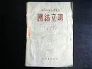 中国人民文艺丛书：团结立功 1949年5月出版  编号Q383