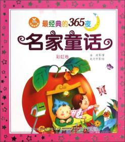 最经典的365夜名家童话：彩虹卷（注音美绘版）