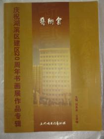 庆祝湖滨区建区20周年书画展作品专辑