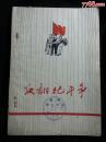●独幕话剧：《反翻把斗争》李之华著【1960年中国戏剧版32开60面】！