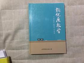 新优质教学  16开精装未拆封