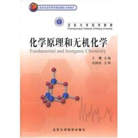 北京大学药学教材：化学原理和无机化学