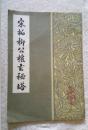 松拓柳公权玄秘塔