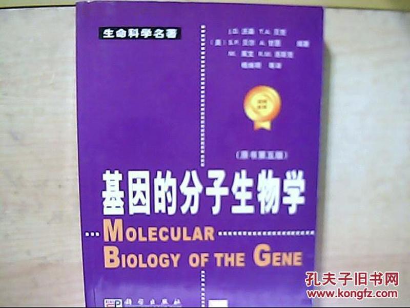 基因的分子生物学：原书第五版