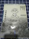 文史2000年第三辑总第五十二辑