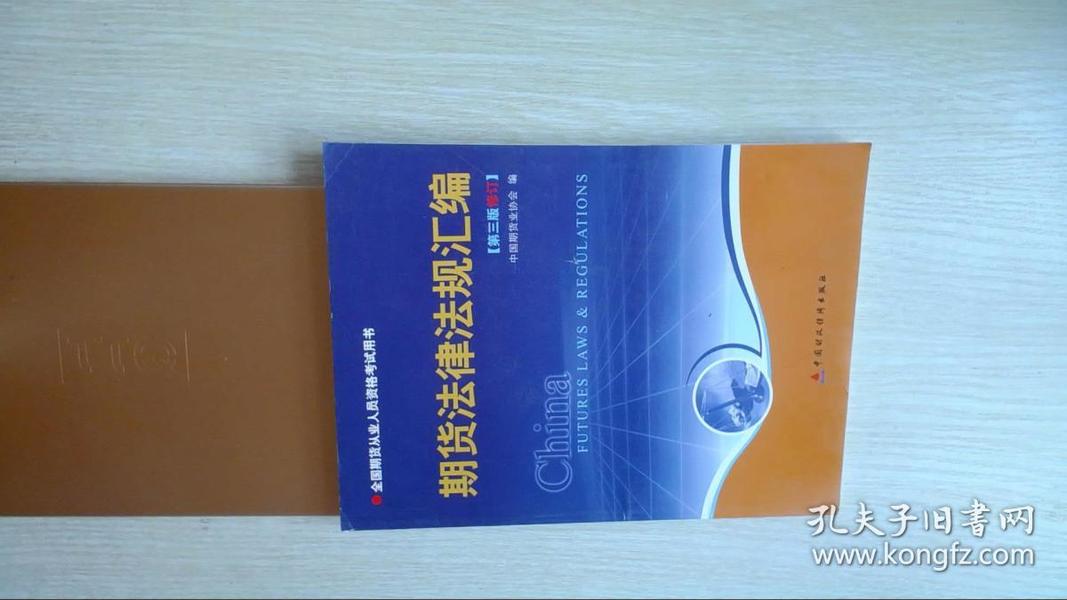 期货法律法规汇编（第三版修订）——全国期货人员从业资格考试用书