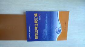 期货法律法规汇编（第三版修订）——全国期货人员从业资格考试用书