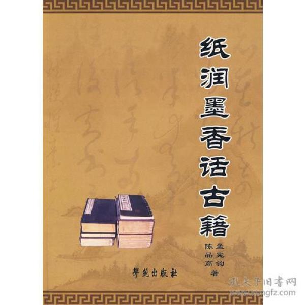 纸润墨香话古籍【古籍收藏鉴定必备书】
(一版一印，仅印4000册，品相极佳)
前有书影彩图多幅！本书采用问答的形式，通俗地讲述了有关古籍的知识，是好书者的必读书。包括什么是古籍、古籍善本的标准、历代刻本的情况、古籍版本、古籍分类、古籍辨伪、市场价格、藏书漫谈、书林掌故等内容。附录术语举要、民国以来藏书家刻书举隅及几篇版本研究文章！