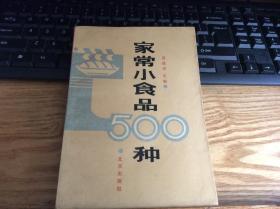 菜谱：《家常小食品500种》1册   1989年1版1991年3印