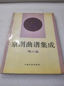 《京剧曲谱集成》（第六集）稀少！上海文艺出版社 1996年1版3印 平装1册全 仅印4000册